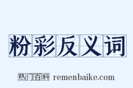 粉彩反义词是什么意思的图片